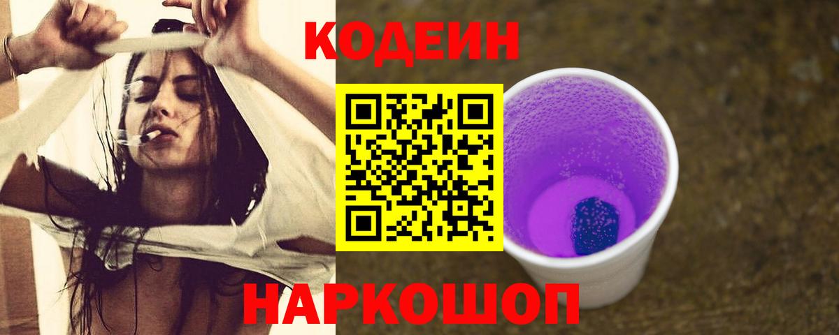 Кодеин Purple Drank  Codein напиток Lean (лин)  Вход с VPN  Кинель 